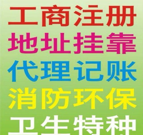 一站式企業服務 加急注冊公司、食品許可證、代理記賬、驗資開戶與廣告設計